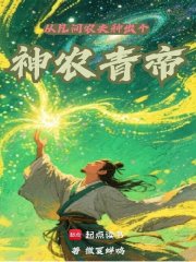 从凡间农夫种出个神农青帝