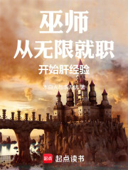 巫师：从无限就职开始肝经验