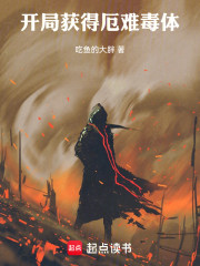 开局获得厄难毒体