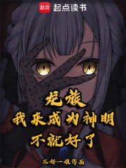 龙族：我来成为神明不就好了