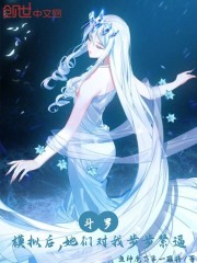 斗罗：模拟后，她们对我步步紧逼