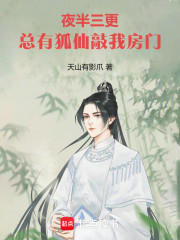 夜半三更，总有狐仙敲我房门