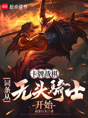 卡牌战棋：词条从无头骑士开始