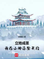 立地成圣：我在山神庙里无敌