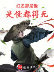红名都是怪，是怪都得死