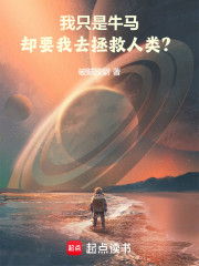 我只是牛马，却要我去拯救人类？