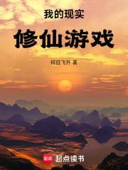 我的现实修仙游戏