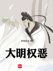 大明权恶