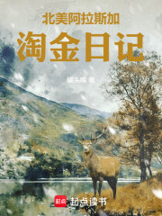 北美阿拉斯加淘金日记