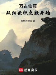 万古仙尊，从转世积点数开始