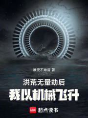 洪荒无量劫后，我以机械飞升