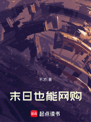 末日也能网购