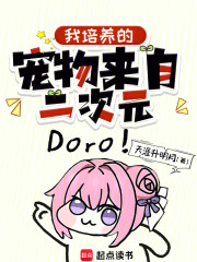 我培养的宠物来自二次元