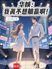 华娱：我真不想躺赢啊！
