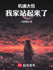 机魂大悦，我家站起来了！