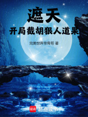 遮天：开局截胡狠人道果