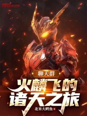 聊天群：火麟飞的诸天之旅