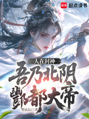 人在封神，吾乃北阴酆都大帝