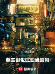 重生哥伦比亚当警察