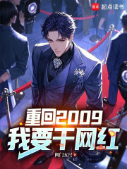 重回2009，我要干网红