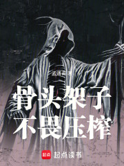骷髅领主，大坟墓与工业革命