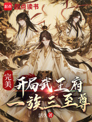 完美：开局武王府，一族三至尊