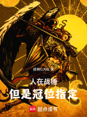 人在战锤，但是冠位指定