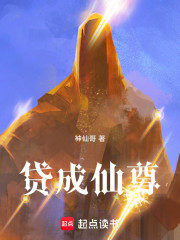 贷成仙尊