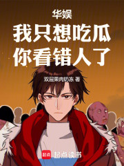 华娱：我只想吃瓜，你看错人了