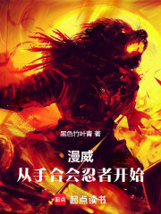 漫威：从手合会忍者开始