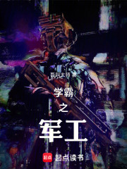 学霸之军工