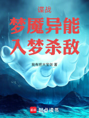 谍战：梦魇异能，入梦杀敌