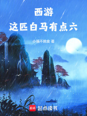 西游：这匹白马有点六