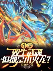 斗罗：双生武魂，但都是小火龙？