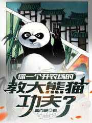 你一个开农场的，教大熊猫功夫？