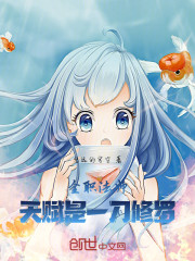 全职法师：天赋是一刀修罗