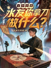 直播算命：水友你拿刀做什么？