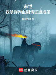末世：我杀穿狗血剧情证道成圣