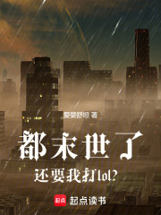 都末世了还要我打lol？