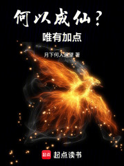 何以成仙？唯有加点！
