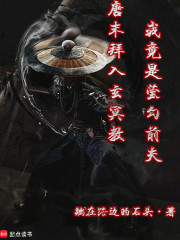 唐末拜入玄冥教，我竟是萤勾前夫