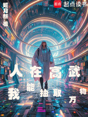 人在高武，我能抽取万物