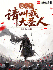 恶人？请叫我大圣人