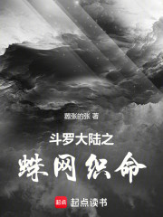 斗罗大陆之蛛网织命