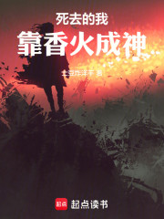 死去的我，靠香火成神