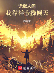 诡狱人间，我靠神卡挽倾天