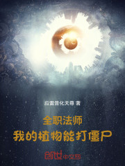 全职法师：我的植物能打僵尸