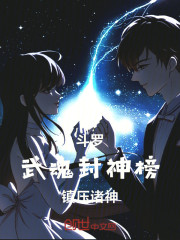 斗罗：武魂封神榜，镇压诸神