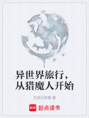异世界旅行，从猎魔人开始