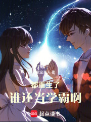 都重生了谁还当学霸啊